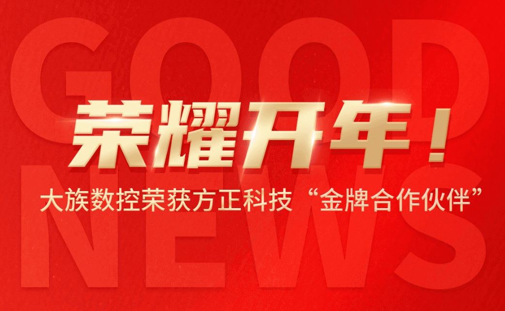 荣耀开年！大族数控荣获方正科技“金牌合作伙伴”