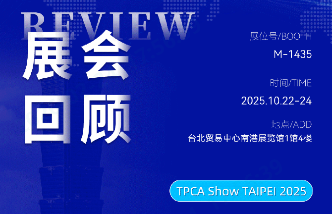 「芯」怀热「AI」 智造未来 | 大族数控·TPCA SHOW 2025圆满收官